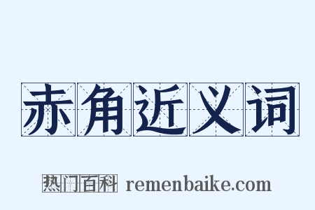 赤角近义词是什么意思的图片